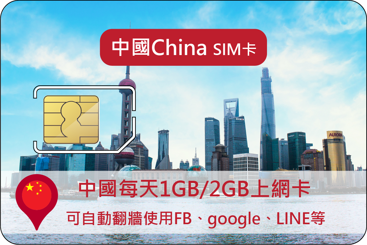中國上網卡(中國、澳門)每天1GB 或 2GB自動翻牆可用FB、LINE (i)不含香港